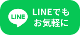 LINEもお気軽に