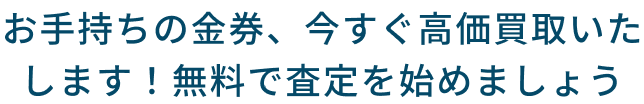 お手持ちの金券、今すぐ高価買取いたします！無料で査定を始めましょう